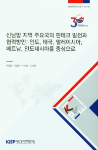 신남방 지역 주요국의 핀테크 발전과 협력방안 : 인도, 태국, 말레이시아, 베트남, 인도네시아를 중심으로