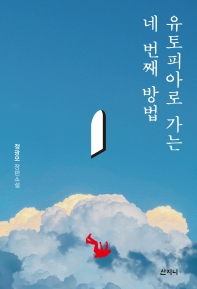 유토피아로 가는 네 번째 방법 : 정광모 장편소설