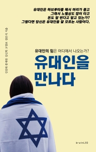 유대인을 만나다 : 유대인의 힘은 어디에서 나오는가?