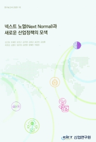 넥스트 노멀(next normal)과 새로운 산업정책의 모색
