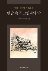 민담 속의 그림자와 악