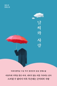 날씨와 사랑 : 장은진 장편소설