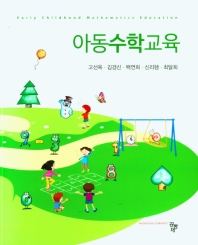 아동수학교육 = Early childhood mathematics education