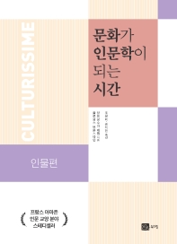 문화가 인문학이 되는 시간. 인물편