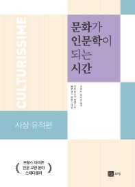 문화가 인문학이 되는 시간. 사상·유적편