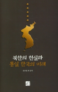 북한의 현실과 통일 한국의 미래