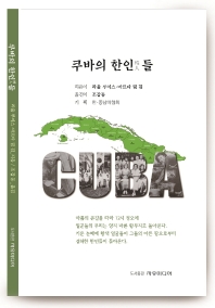 쿠바의 한인(韓人)들