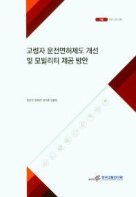 고령자 운전면허제도 개선 및 모빌리티 제공 방안 = Better driving license management and mobility services for the elderly