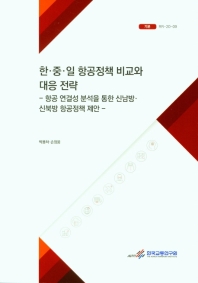 한·중·일 항공정책 비교와 대응 전략 : 항공 연결성 분석을 통한 신남방·신북방 항공정책 제안 = Comparing multi-dimensional aspects of aviation markets in Korea, China, and Japan