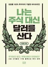 나는 주식 대신 달러를 산다 [전자자료] : 성공률 100% 투자자의 기발한 파이프라인