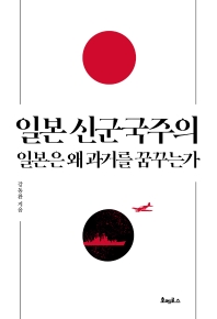 일본 신군국주의 : 일본은 왜 과거를 꿈꾸는가