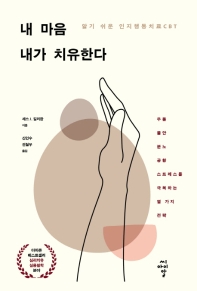 내 마음 내가 치유한다 : 알기 쉬운 인지행동치료(CBT)