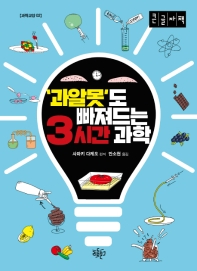 '과알못'도 빠져드는 3시간 과학 : 큰글자책