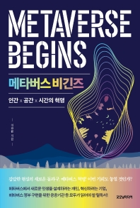 메타버스 비긴즈 = Metaverse begins : 인간×공간×시간의 혁명