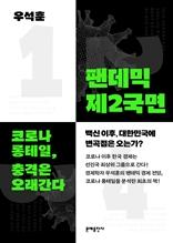팬데믹 제2국면 [전자자료] : 코로나 롱테일, 충격은 오래간다