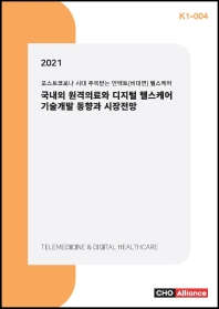 (2021) 국내외 원격의료와 디지털 헬스케어 기술개발 동향과 시장전망 : 포스트코로나 시대 주목받는 언택트(비대면) 헬스케어 / CHO Alliance