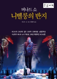 (버나드 쇼) 니벨룽의 반지 : 큰글자책