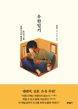 우한일기 [전자자료] : 코로나19로 봉쇄된 도시의 기록