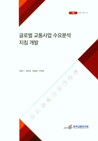 글로벌 교통사업 수요분석 지침 개발 = The study on guideline of demand analysis for global transport project