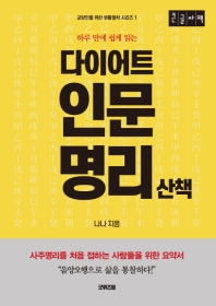 (하루 만에 쉽게 읽는) 다이어트 인문명리 산책 : 사주명리를 처음 접하는 사람들을 위한 요약서 : 큰글자책