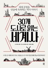 30개 도시로 읽는 세계사 [전자자료] : 세계 문명을 단숨에 독파하는 역사 이야기