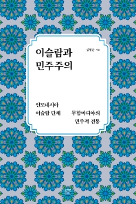 이슬람과 민주주의 : 인도네시아 이슬람 단체 무함마디야의 민주적 전통