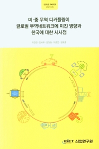 미·중 무역 디커플링이 글로벌 무역네트워크에 미친 영향과 한국에 대한 시사점 / 연구책임자: 이진면