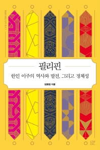 필리핀 : 한인 이주의 역사와 발전, 그리고 정체성