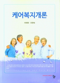 케어복지개론 = Introduction to the care work