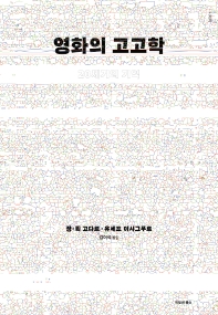 영화의 고고학 : 20세기의 기억