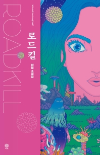 로드킬 = Roadkill : 아밀 소설집