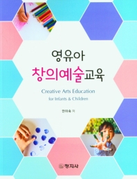 영유아 창의예술교육 = Creative arts education for infants & children