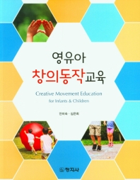 영유아 창의동작교육 = Creative movement education for infants & children