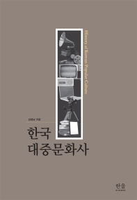 한국 대중문화사 = History of Korea popular culture