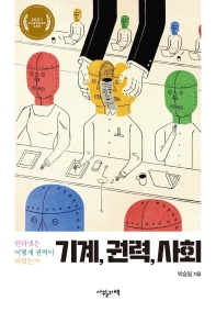 기계, 권력, 사회 : 인터넷은 어떻게 권력이 되었는가