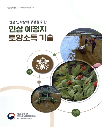 (인삼 연작장해 경감을 위한) 인삼 예정지 토양소독 기술