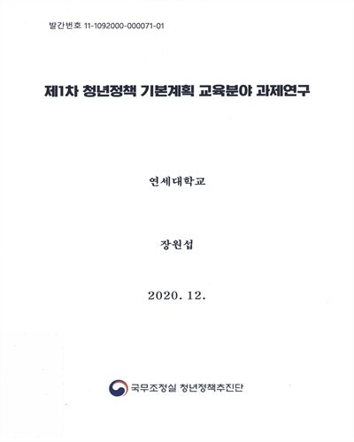 (제1차) 청년정책 기본계획 교육분야 과제연구