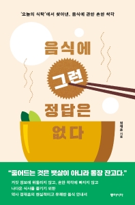 음식에 그런 정답은 없다 : '오늘의 식탁'에서 찾아낸, 음식에 관한 흔한 착각