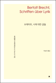 브레히트, 시에 대한 글들 = Bertolt Brecht, Schriften über Lyrik / 베르톨트 브레히트 지음 ; 이승진 옮김