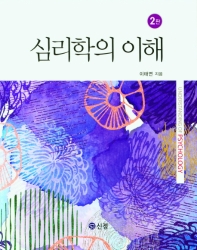 심리학의 이해 = Understanding of psychology