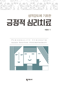 (성격강도에 기초한) 긍정적 심리치료 = Personality strength based positive psychotherapy