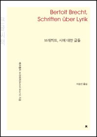 브레히트, 시에 대한 글들 = Bertolt Brecht, Schriften über Lyrik : 큰글씨책 / 베르톨트 브레히트 지음 ; 이승진 옮김