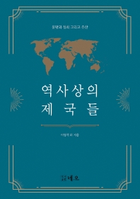 역사상의 제국들 : 흥망과 성쇠, 그리고 유산