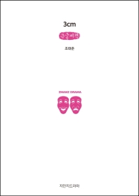 3cm : 너와 나의 그리움의 거리 : 큰글씨책