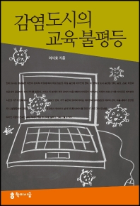 감염 도시의 교육 불평등