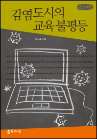 감염 도시의 교육 불평등 : 큰글씨책