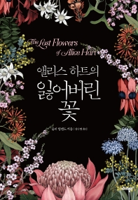 (앨리스 하트의) 잃어버린 꽃