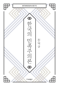 한국의 민족주의론