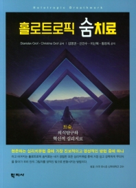 홀로트로픽 숨치료 : 트숨, 의식탐구와 혁신적 심리치료