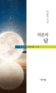 의문의 달 : 이남근 시집